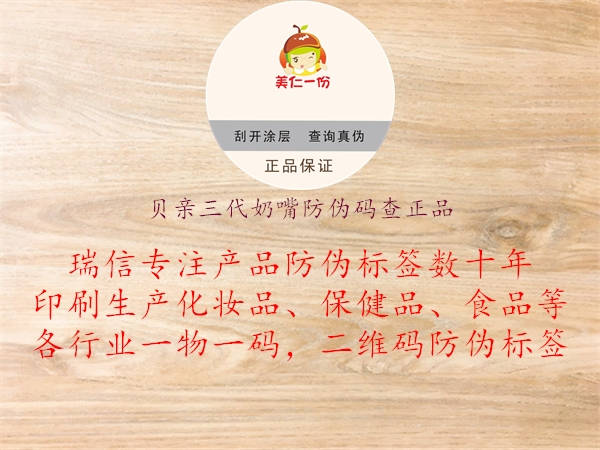贝亲三代奶嘴防伪码查正品(图2) 贝亲三代奶嘴防伪码查正品2.jpg