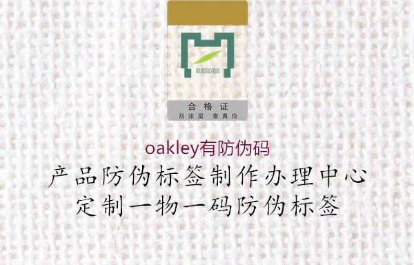 oakley有防伪码(图2) oakley有防伪码2.jpg