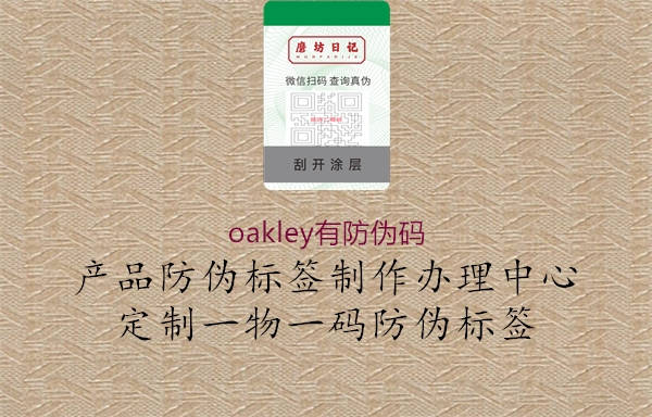 oakley有防伪码(图3) oakley有防伪码3.jpg
