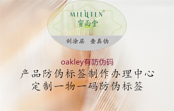 oakley有防伪码(图1) oakley有防伪码1.jpg