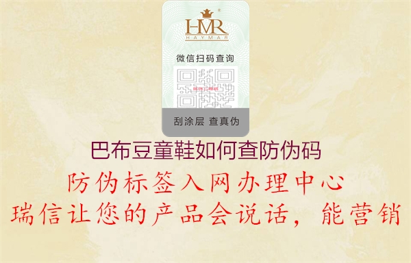 巴布豆童鞋如何查防伪码(图1) 巴布豆童鞋如何查防伪码1.jpg