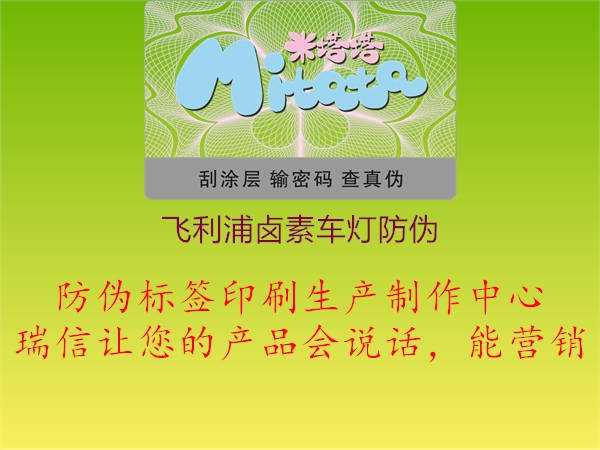 飞利浦卤素车灯防伪(图2) 飞利浦卤素车灯防伪2.jpg