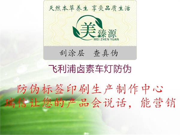 飞利浦卤素车灯防伪(图1) 飞利浦卤素车灯防伪1.jpg