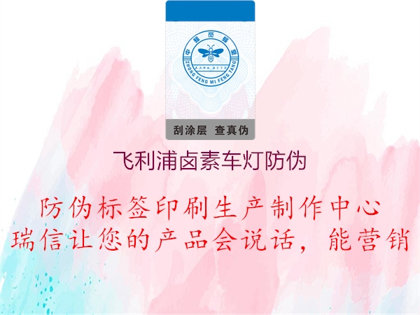 飞利浦卤素车灯防伪(图3) 飞利浦卤素车灯防伪3.jpg