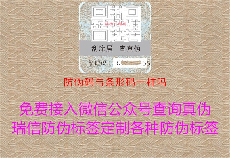 防伪码与条形码一样吗1.jpg