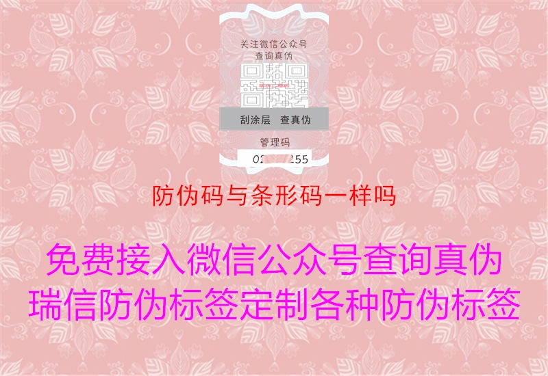 防伪码与条形码一样吗2.jpg