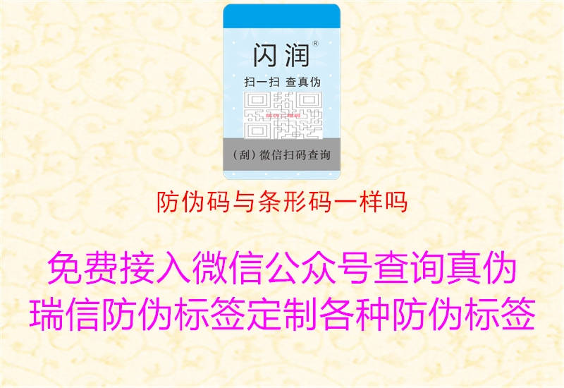 防伪码与条形码一样吗3.jpg