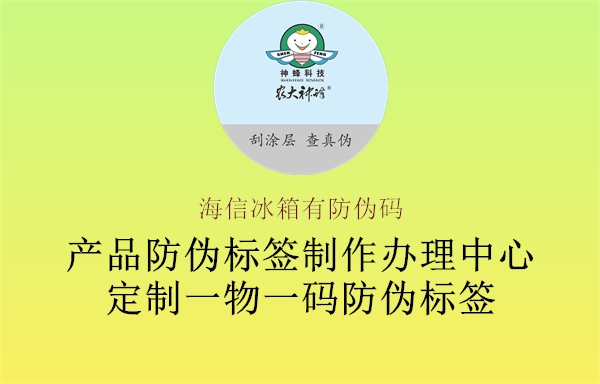 海信冰箱有防伪码(图1) 海信冰箱有防伪码1.jpg