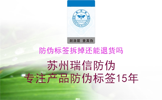 防伪标签拆掉还能退货吗(图1) 防伪标签拆掉还能退货吗1.jpg