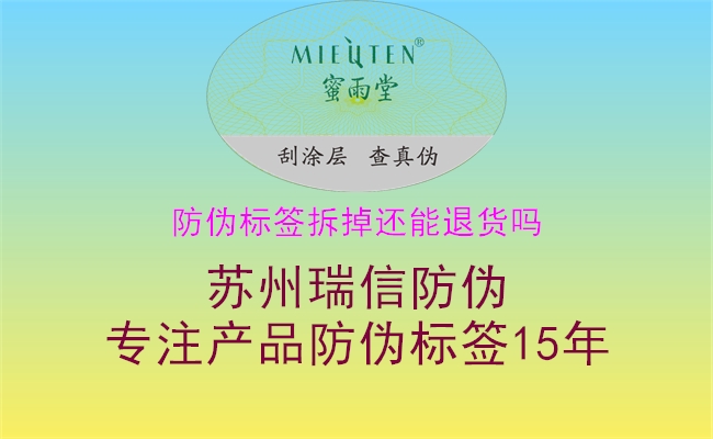 防伪标签拆掉还能退货吗(图2) 防伪标签拆掉还能退货吗2.jpg