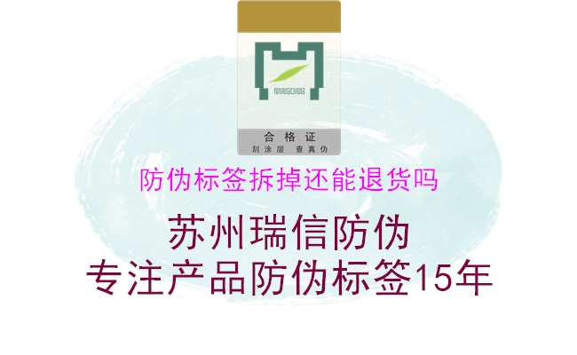 防伪标签拆掉还能退货吗(图3) 防伪标签拆掉还能退货吗3.jpg