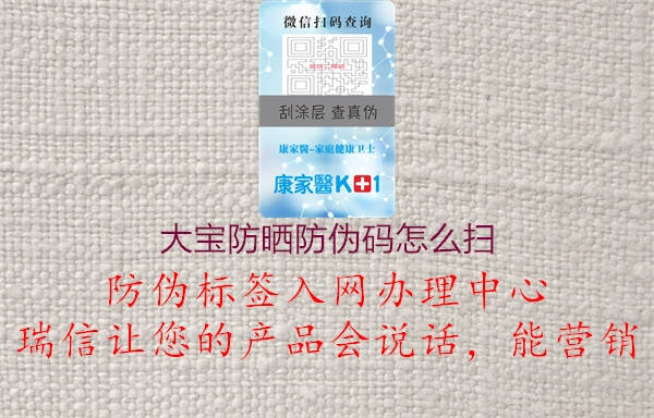 大宝防晒防伪码怎么扫(图2) 大宝防晒防伪码怎么扫2.jpg
