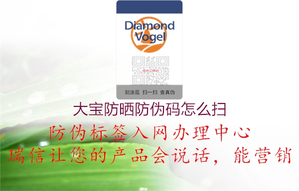 大宝防晒防伪码怎么扫(图1) 大宝防晒防伪码怎么扫1.jpg