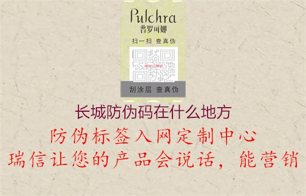 长城防伪码在什么地方(图2) 长城防伪码在什么地方2.jpg