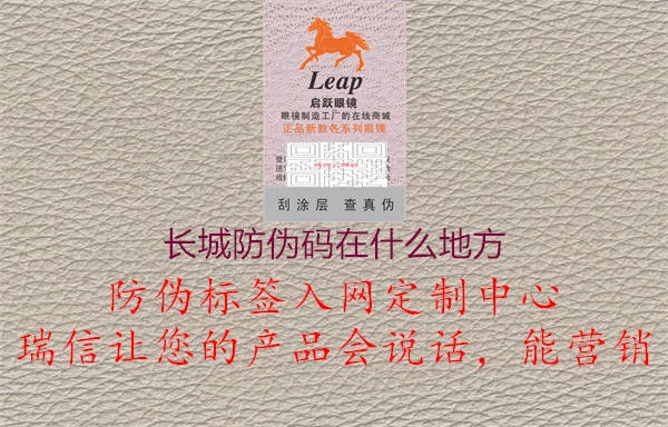 长城防伪码在什么地方(图3) 长城防伪码在什么地方3.jpg