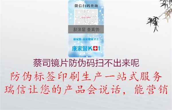 蔡司镜片防伪码扫不出来呢(图2) 蔡司镜片防伪码扫不出来呢2.jpg