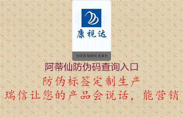 阿蒂仙防伪码查询入口(图2) 阿蒂仙防伪码查询入口2.jpg