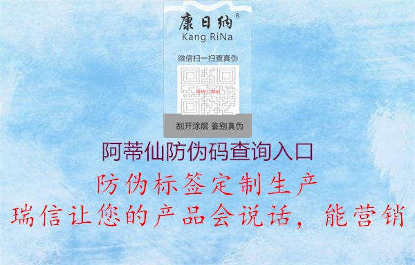 阿蒂仙防伪码查询入口(图1) 阿蒂仙防伪码查询入口1.jpg