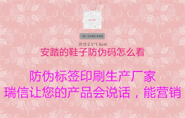 安踏的鞋子防伪码怎么看(图1) 安踏的鞋子防伪码怎么看1.jpg