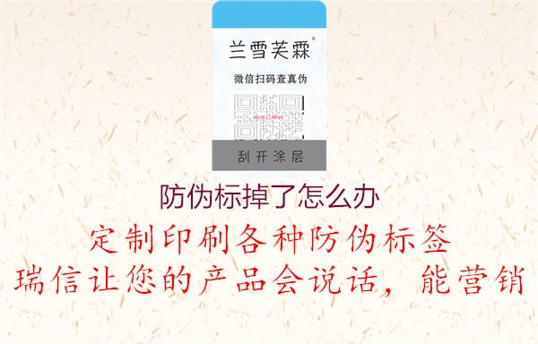 防伪标掉了怎么办(图1) 防伪标掉了怎么办1.jpg