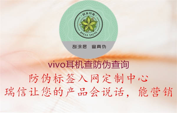 vivo耳机查防伪查询(图2) vivo耳机查防伪查询2.jpg