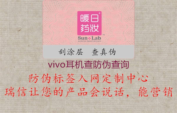 vivo耳机查防伪查询(图1) vivo耳机查防伪查询1.jpg
