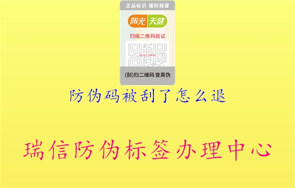 防伪码被刮了怎么退(图1) 防伪码被刮了怎么退1.jpg