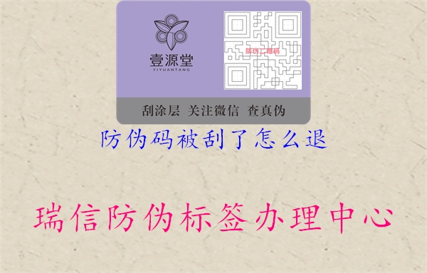 防伪码被刮了怎么退(图2) 防伪码被刮了怎么退2.jpg