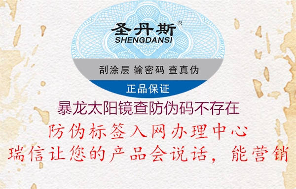 暴龙太阳镜查防伪码不存在(图1) 暴龙太阳镜查防伪码不存在1.jpg