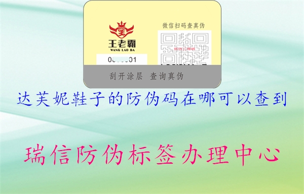 达芙妮鞋子的防伪码在哪可以查到(图2) 达芙妮鞋子的防伪码在哪可以查到2.jpg