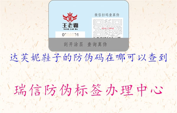 达芙妮鞋子的防伪码在哪可以查到(图1) 达芙妮鞋子的防伪码在哪可以查到1.jpg