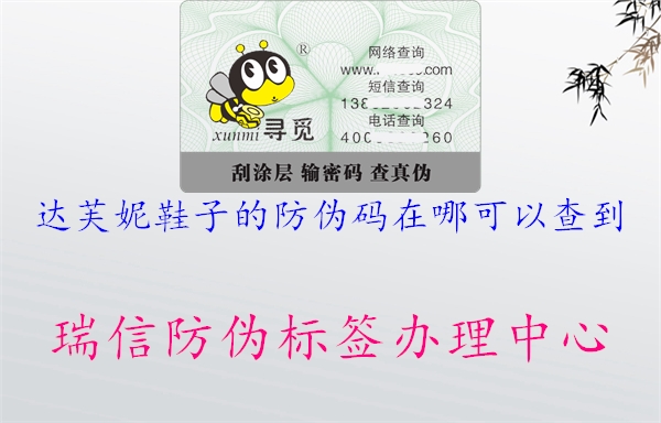 达芙妮鞋子的防伪码在哪可以查到(图3) 达芙妮鞋子的防伪码在哪可以查到3.jpg