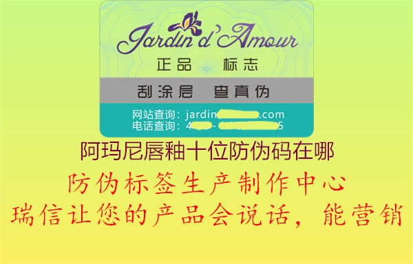 阿玛尼唇釉十位防伪码在哪(图1) 阿玛尼唇釉十位防伪码在哪1.jpg