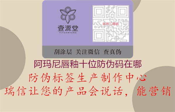 阿玛尼唇釉十位防伪码在哪(图3) 阿玛尼唇釉十位防伪码在哪3.jpg