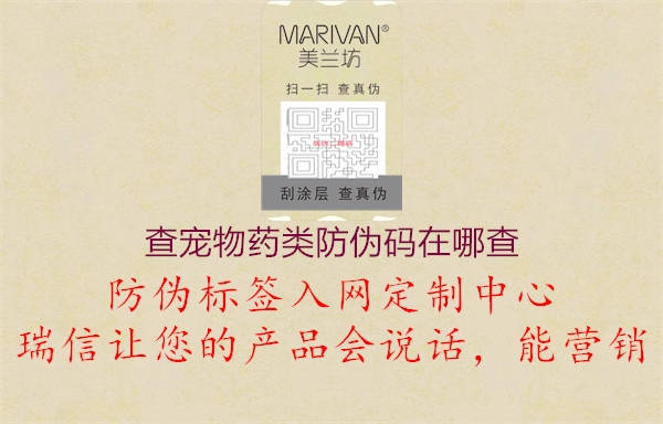 查宠物药类防伪码在哪查(图1) 查宠物药类防伪码在哪查1.jpg