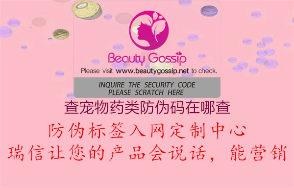 查宠物药类防伪码在哪查(图3) 查宠物药类防伪码在哪查3.jpg