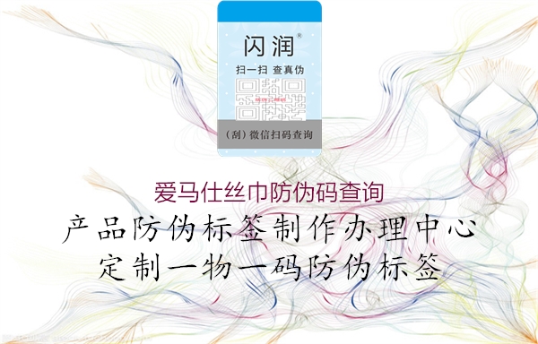 爱马仕丝巾防伪码查询(图3) 爱马仕丝巾防伪码查询3.jpg