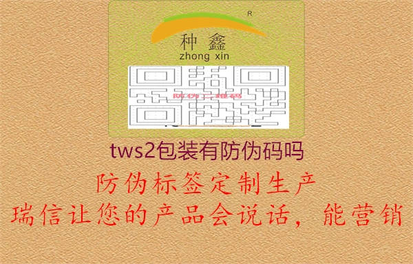 tws2包装有防伪码吗(图3) tws2包装有防伪码吗3.jpg