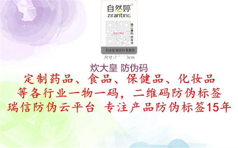 炊大皇 防伪码(图1) 炊大皇 防伪码1.jpg