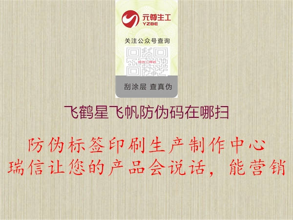 飞鹤星飞帆防伪码在哪扫(图1) 飞鹤星飞帆防伪码在哪扫1.jpg