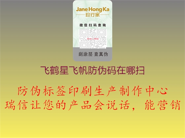 飞鹤星飞帆防伪码在哪扫(图2) 飞鹤星飞帆防伪码在哪扫2.jpg