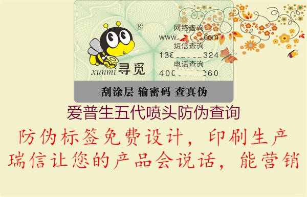 爱普生五代喷头防伪查询(图3) 爱普生五代喷头防伪查询3.jpg