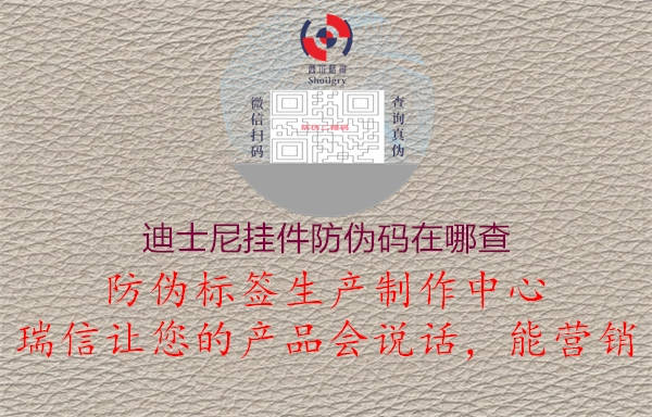 迪士尼挂件防伪码在哪查(图1) 迪士尼挂件防伪码在哪查1.jpg