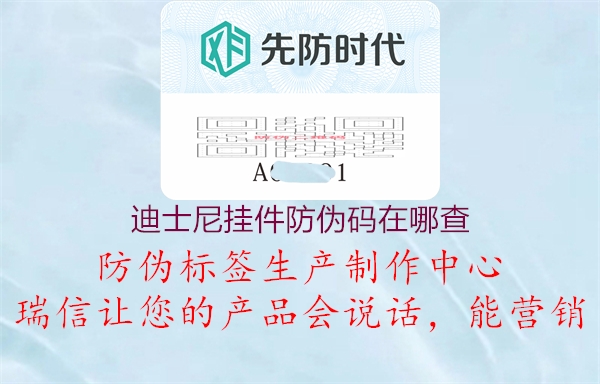 迪士尼挂件防伪码在哪查(图3) 迪士尼挂件防伪码在哪查3.jpg