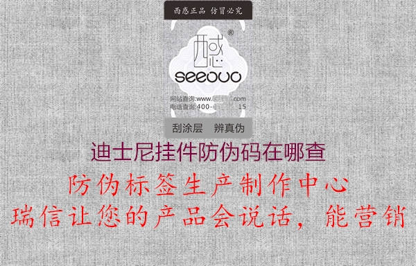 迪士尼挂件防伪码在哪查(图2) 迪士尼挂件防伪码在哪查2.jpg