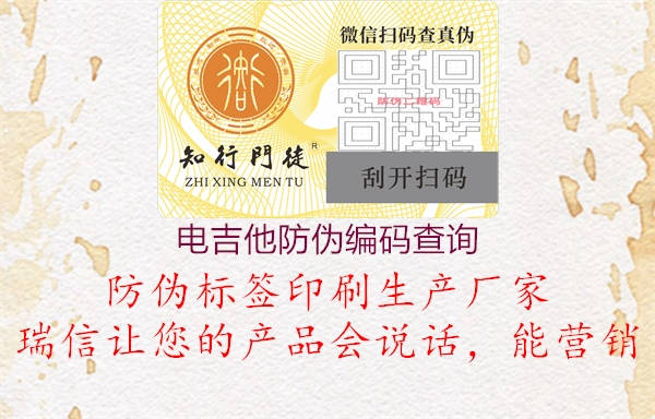 电吉他防伪编码查询(图3) 电吉他防伪编码查询3.jpg