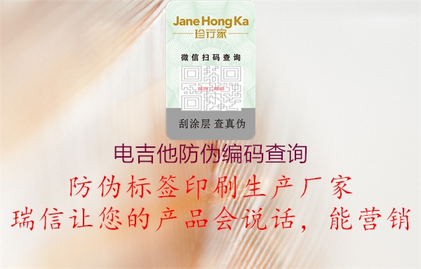 电吉他防伪编码查询(图1) 电吉他防伪编码查询1.jpg