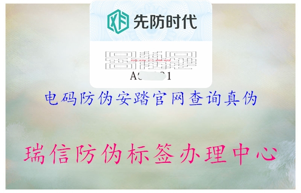 电码防伪安踏官网查询真伪(图1) 电码防伪安踏官网查询真伪1.jpg