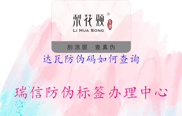 达瓦防伪码如何查询(图1) 达瓦防伪码如何查询1.jpg