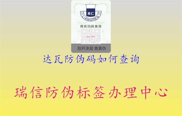 达瓦防伪码如何查询(图2) 达瓦防伪码如何查询2.jpg